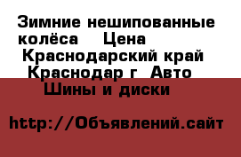 Зимние нешипованные колёса  › Цена ­ 10 500 - Краснодарский край, Краснодар г. Авто » Шины и диски   